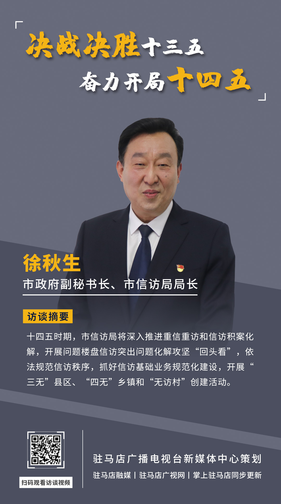 《決戰決勝十三五、奮力開局十四五》系列訪談——市政府副秘書長、市信訪局局長 徐秋生