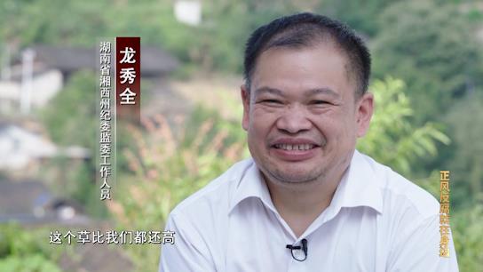 電視專題片《正風反腐就在身邊》第一集：《政治監督》