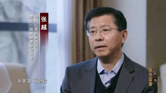 電視專題片《正風反腐就在身邊》第一集：《政治監督》