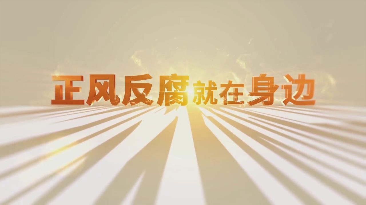 正風反腐就在身邊