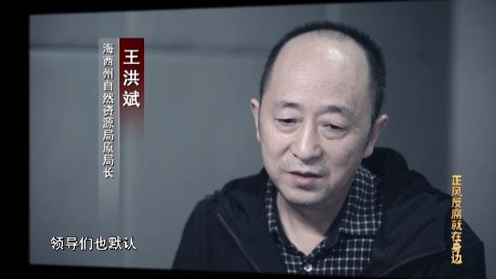 電視專題片《正風反腐就在身邊》第一集：《政治監督》