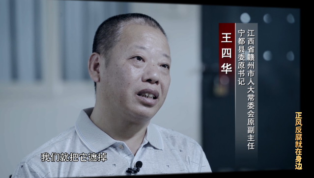 電視專題片《正風反腐就在身邊》第三集：《堅守鐵規(guī)》