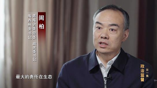 電視專題片《正風反腐就在身邊》第一集：《政治監督》