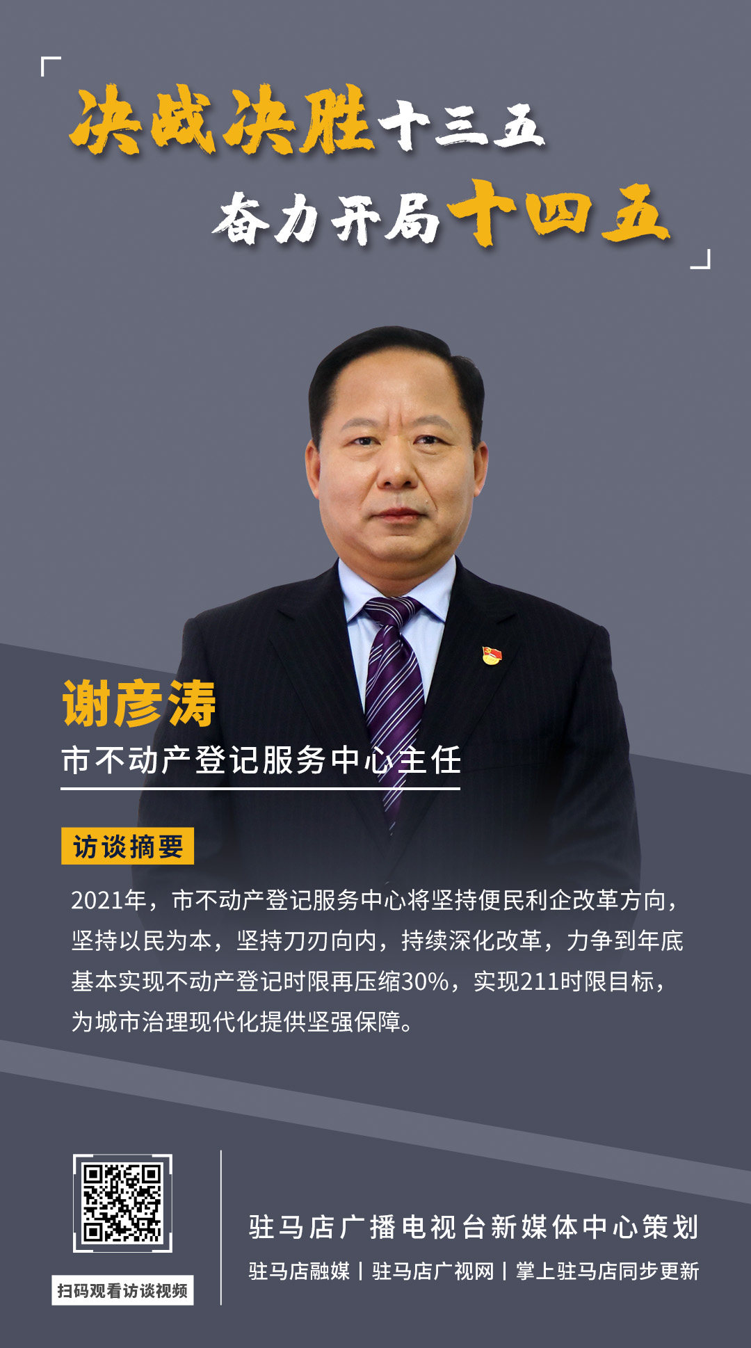 《決戰決勝十三五、奮力開局十四五》系列訪談——市不動產登記服務中心主任 謝彥濤