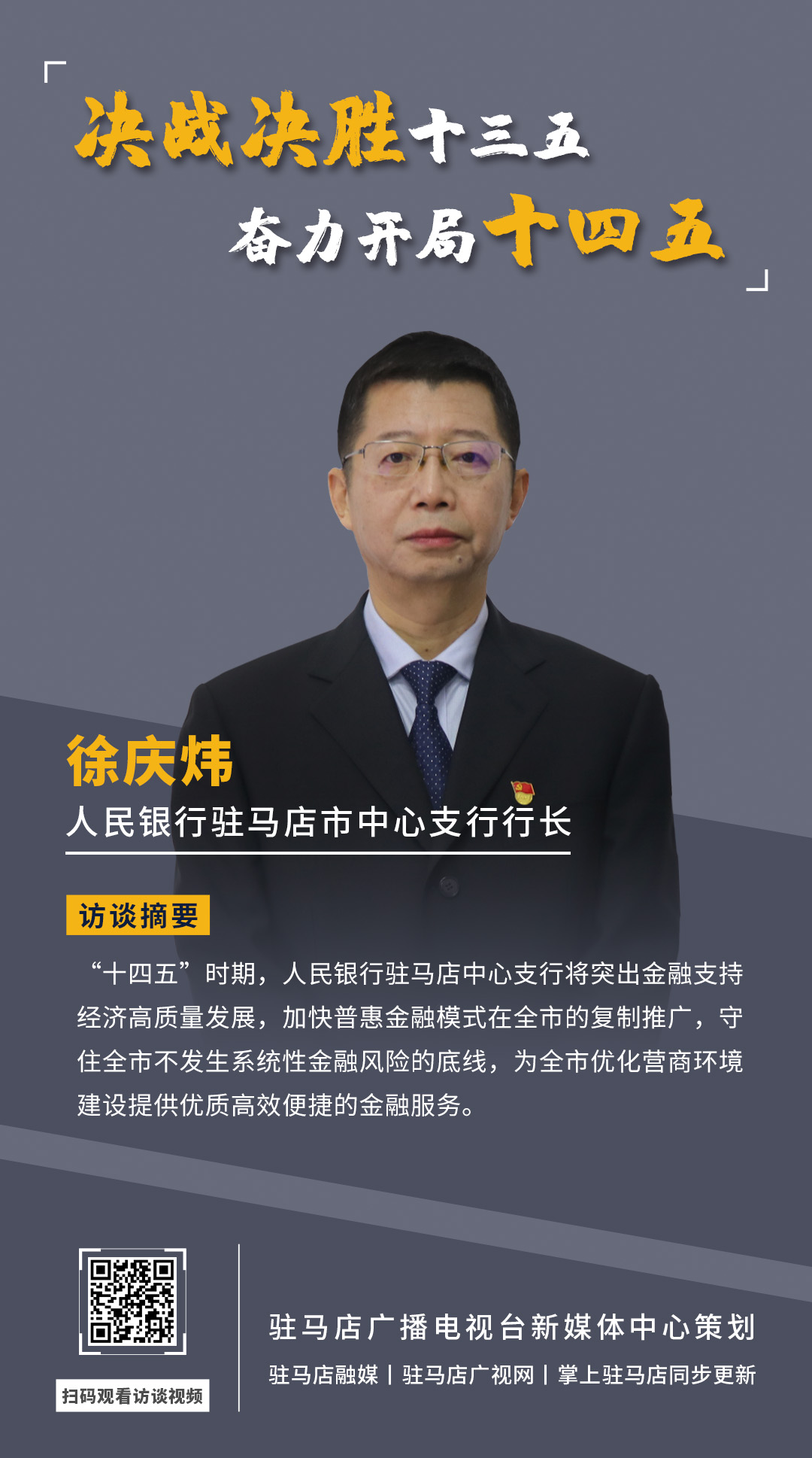 《決戰決勝十三五、奮力開局十四五》系列訪談——中國人民銀行駐馬店市中心支行行長 徐慶煒