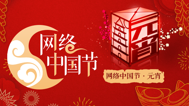 網絡中國節·元宵