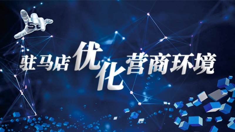 駐馬店優化營商環境