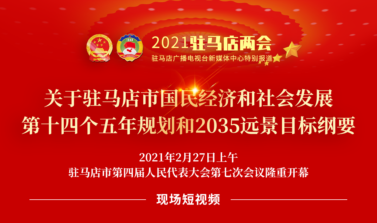 短視頻 | 2021年駐馬店市《政府工作報告》內容摘錄（二）