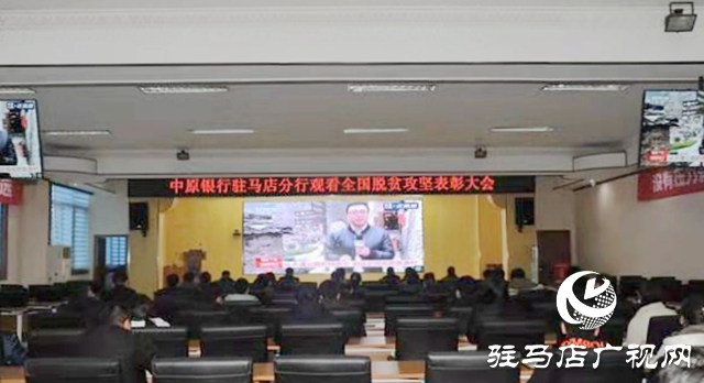 中原銀行駐馬店分行組織收看全國脫貧攻堅(jiān)總結(jié)表彰大會