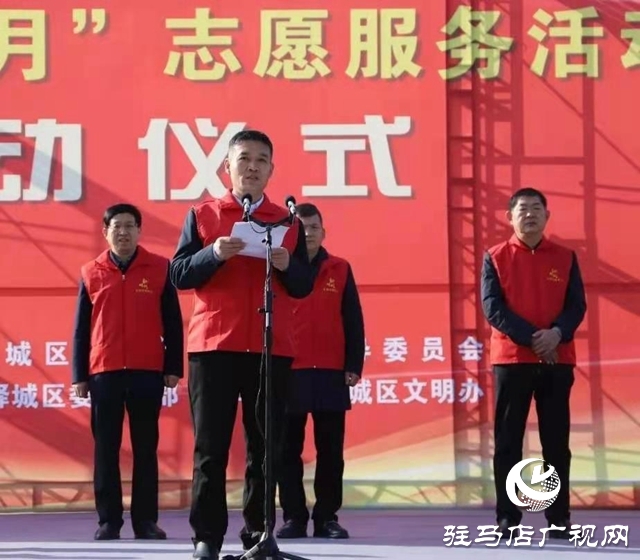 驛城區“學雷鋒月”志愿服務活動啟動