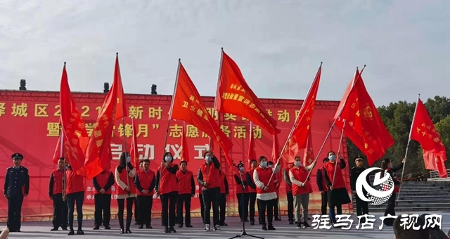 驛城區“學雷鋒月”志愿服務活動啟動