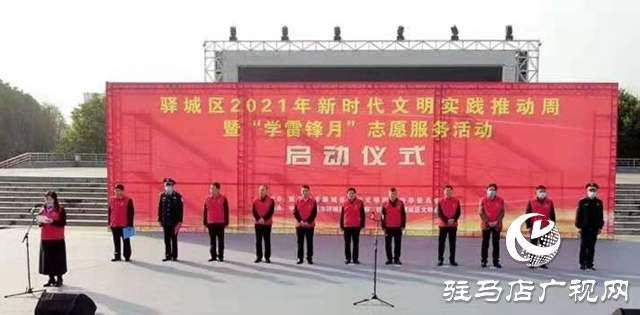 驛城區“學雷鋒月”志愿服務活動啟動