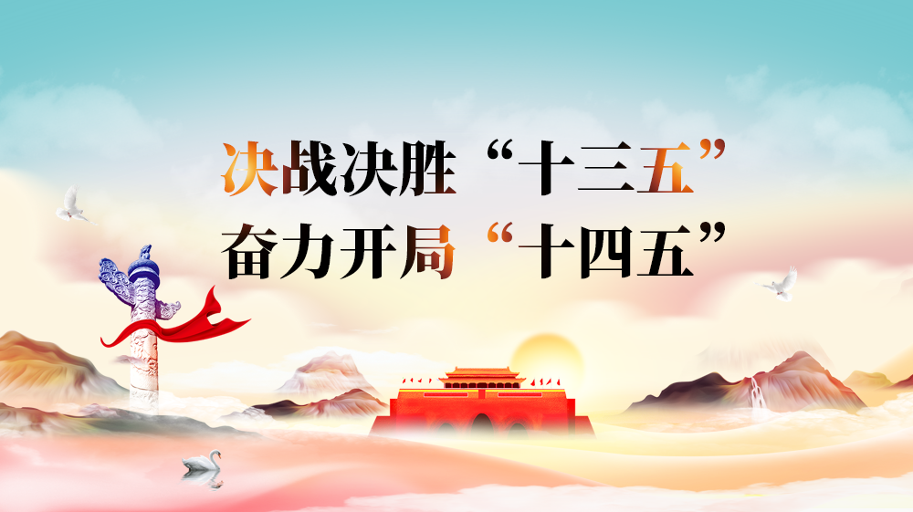 決戰決勝“十三五” 奮力開局“十四五”