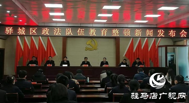 驛城區政法隊伍教育整頓新聞發布會召開