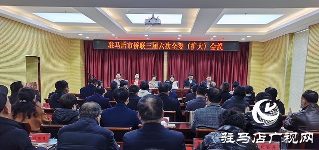 駐馬店市僑聯召開三屆六次全委（擴大）會議