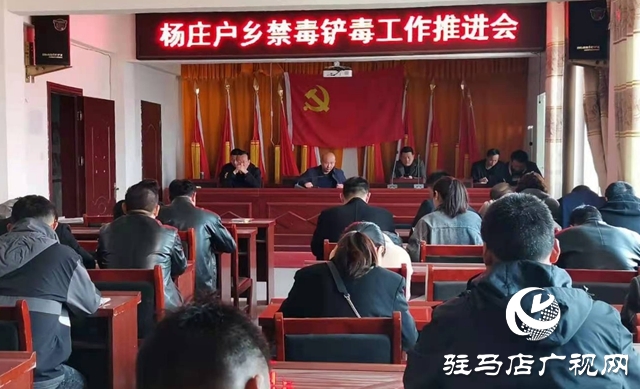 新蔡縣楊莊戶鄉召開春季禁毒鏟毒工作推進會
