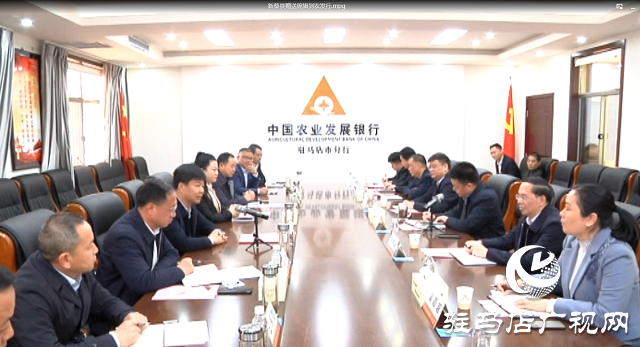 農發行創新舉措 助力新蔡縣縣域經濟發展