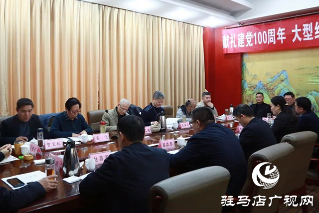 驛城區召開大型紅色革命劇《楊靖宇》劇本研討會