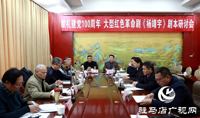 驛城區召開大型紅色革命劇《楊靖宇》劇本研討會