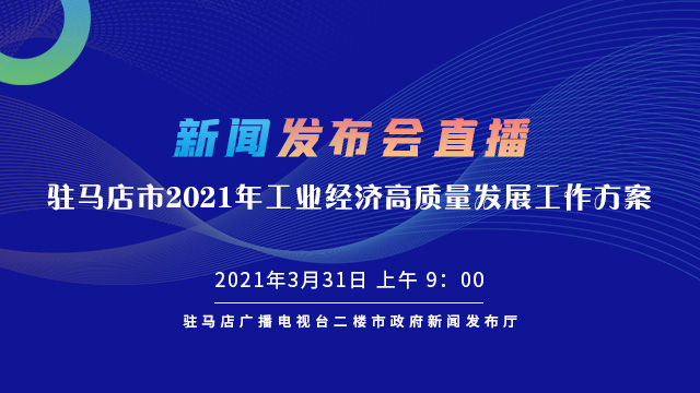 直播 | 駐馬店市2021年工業經濟高質量發展工作方案》新聞發布會