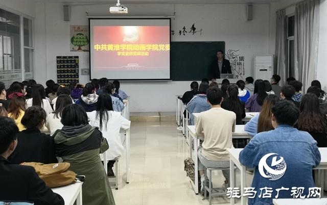 黃淮學院動畫學院舉行“學黨史，講黨課”黨員教育活動