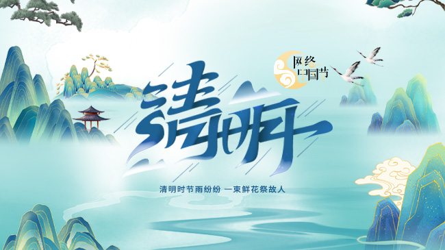 清明節文明祭祀