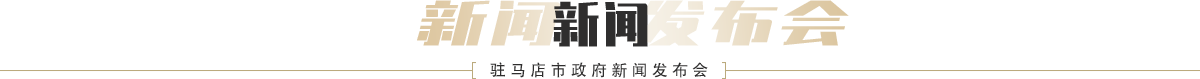 駐馬店市政府新聞發布會新聞