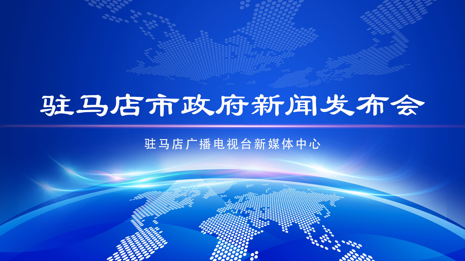 駐馬店市政府新聞發布會