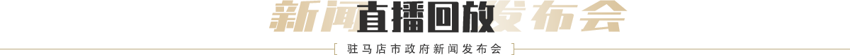 駐馬店市政府新聞發布會直播回放