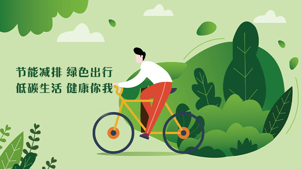 節能減排 綠色出行