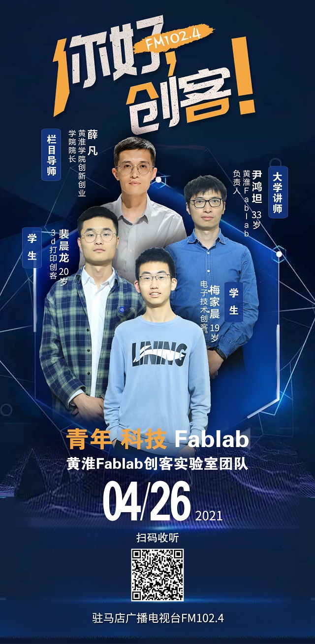 黃淮學(xué)院Fablab創(chuàng)客實(shí)驗(yàn)室團(tuán)隊(duì)將走進(jìn)《你好，創(chuàng)客！》直播間