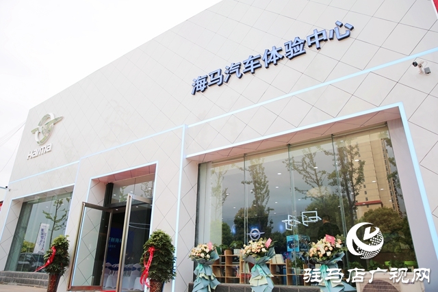 納南接北！海馬汽車駐馬店體驗中心盛裝開業