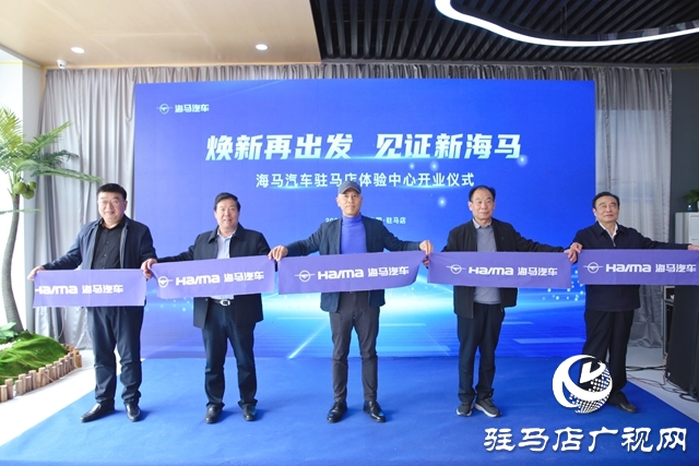 納南接北！海馬汽車駐馬店體驗中心盛裝開業
