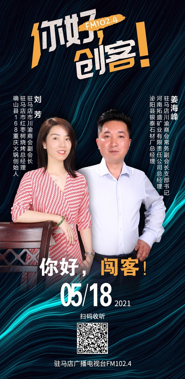 駐馬店川渝商會常務(wù)副會長姜海峰和副會長劉芳將走進《你好，創(chuàng)客！》直播間