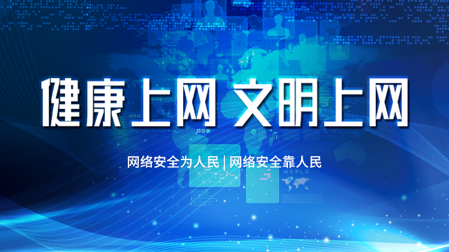 健康上網 文明上網