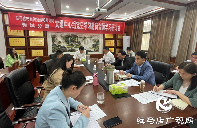 駐馬店市自然資源和規劃局驛城分局黨組召開黨史學習教育專題學習研討會