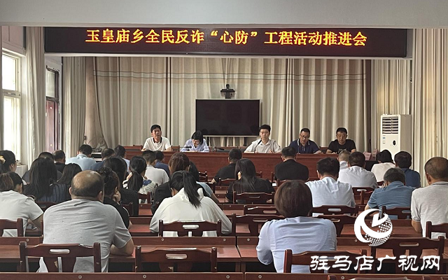 平輿縣玉皇廟鄉(xiāng)全民反詐“心防”工程活動(dòng)推進(jìn)會(huì)召開(kāi)