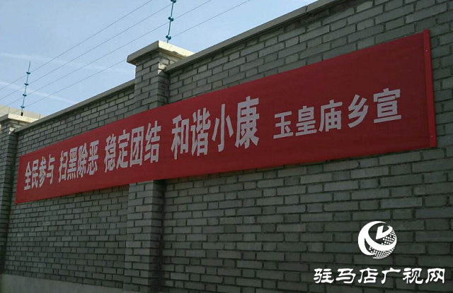 平輿縣玉皇廟鄉：持續深入常態化開展掃黑除惡專項斗爭宣傳活動