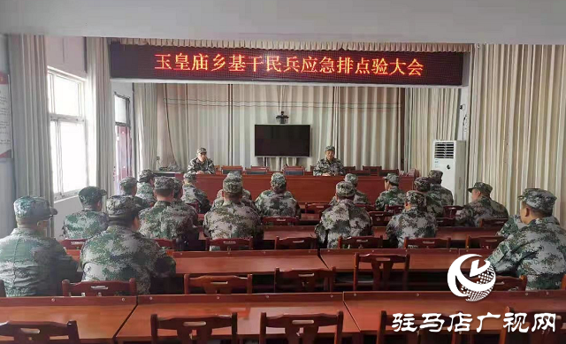 平輿縣玉皇廟鄉(xiāng)開展基干民兵應(yīng)急排集結(jié)點(diǎn)驗大會