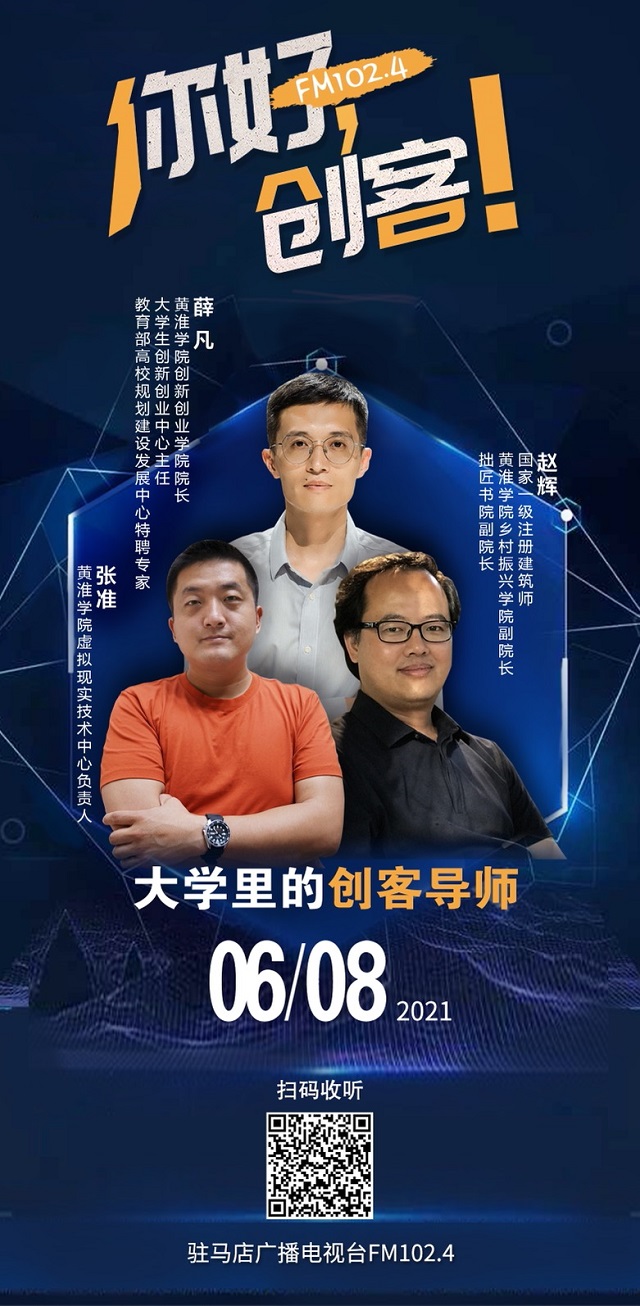 黃淮學(xué)院創(chuàng)新創(chuàng)業(yè)學(xué)院院長薛凡，黃淮學(xué)院鄉(xiāng)村振興學(xué)院副院長趙輝，黃淮學(xué)院虛擬現(xiàn)實技術(shù)中心負責(zé)人張淮將走進《你好，創(chuàng)客！》直播間