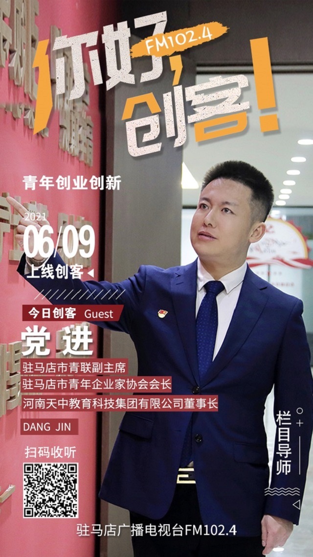 駐馬店青年企業家協會會長黨進將走進《你好，創客！》直播間