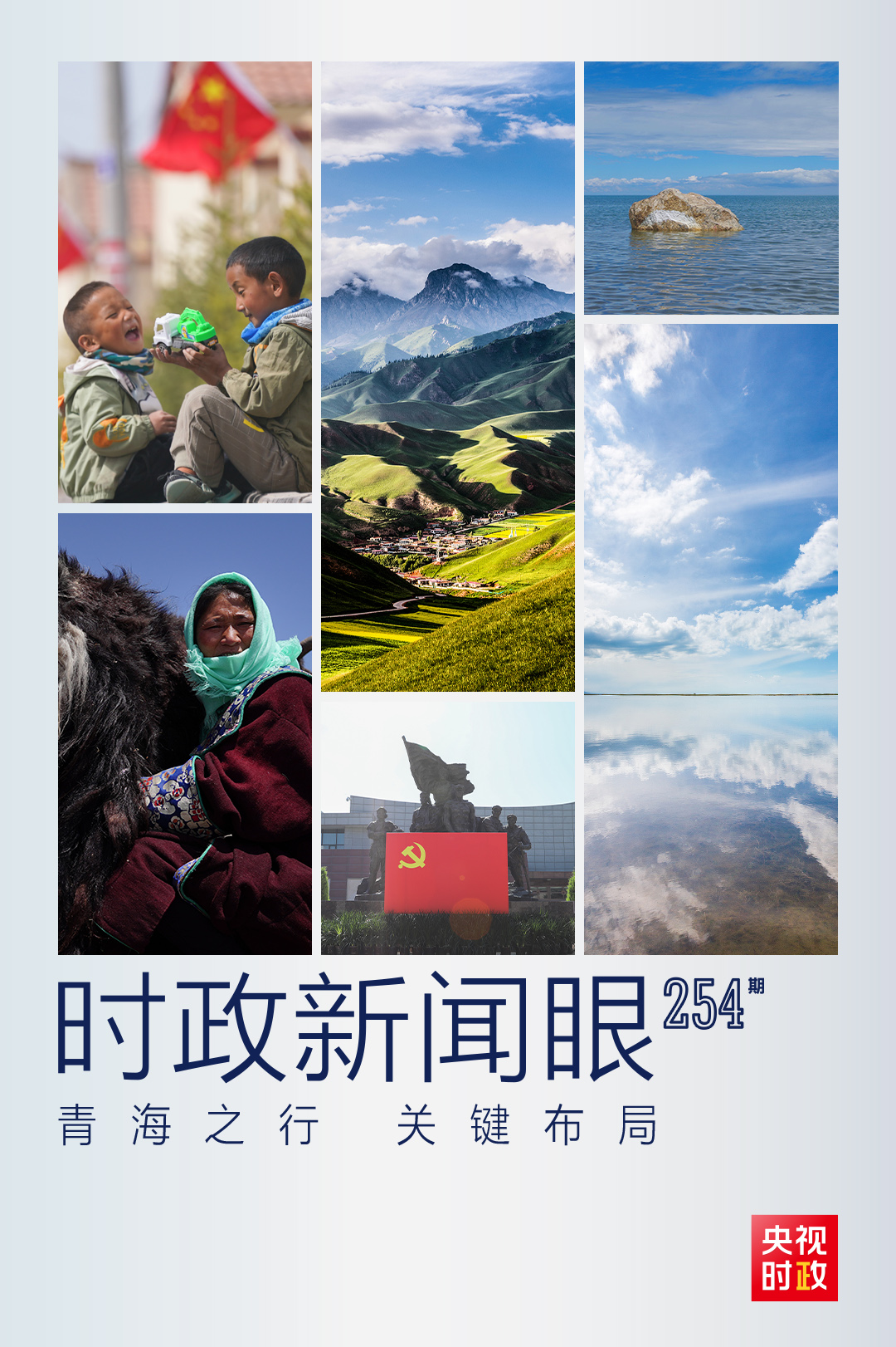 習近平青海之行，這些大事常講常新