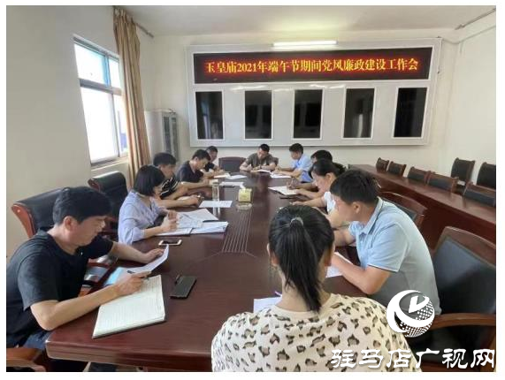 平輿縣玉皇廟鄉紀委召開2021年端午節黨風廉政建設工作會
