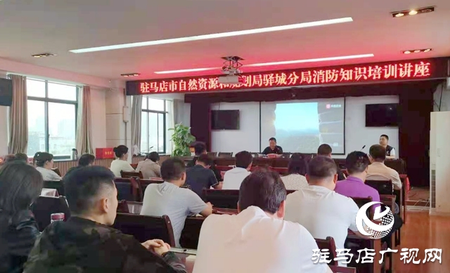 駐馬店市自然資源和規劃局驛城分局開展消防安全知識培訓