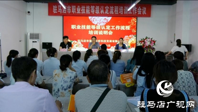駐馬店市職業技能等級認定流程培訓會議召開