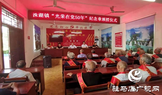 上蔡縣洙湖鎮舉行“光榮在黨50年”紀念章頒發儀式