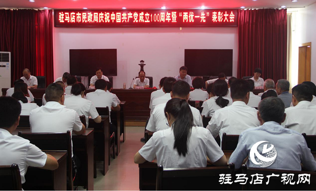 駐馬店市民政局舉行慶祝建黨100周年暨“兩優一先”表彰大會