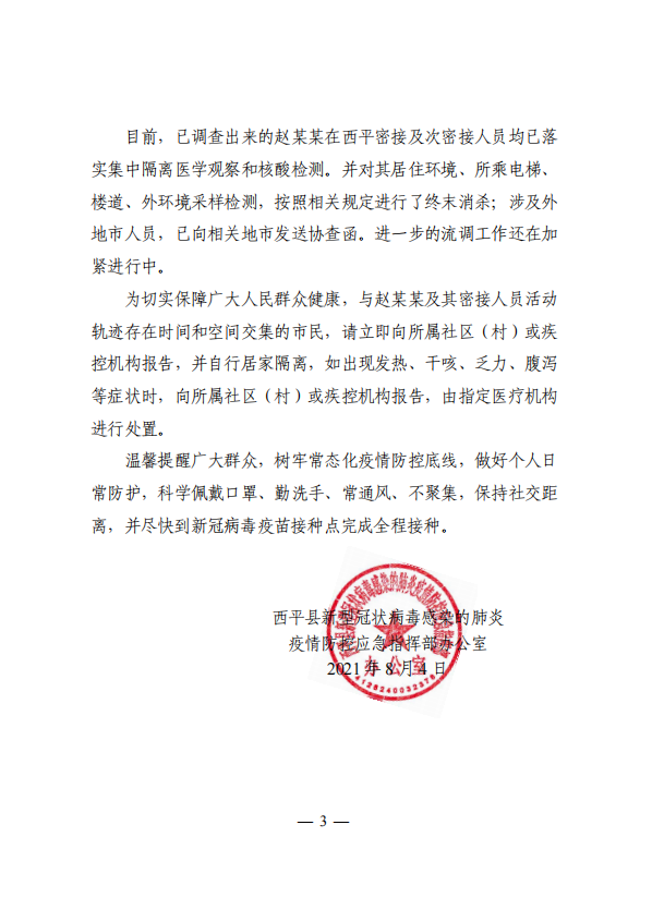 關于西平縣1例新冠病毒無癥狀感染者情況的通報！