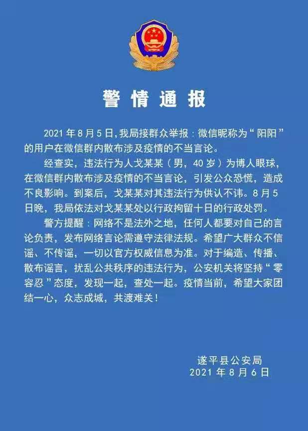 警情通報：微信群散布涉及疫情不當(dāng)言論，依法拘留！