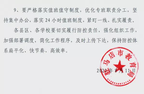 駐馬店市教育局發布關于做好2021年秋期開學準備工作的緊急通知